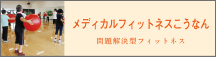 フィットネスこうなん 問題解決型フィットネス