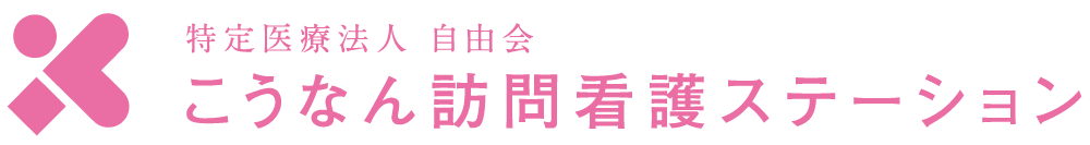 特定医療法人 自由会 こうなん訪問看護ステーション